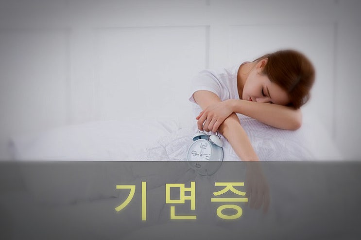  기면병(증) 원인과 증상, 예방, 좋은 음식
