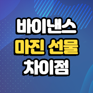  바이낸스 마진거래 선물거래 차이 알고 투자하자