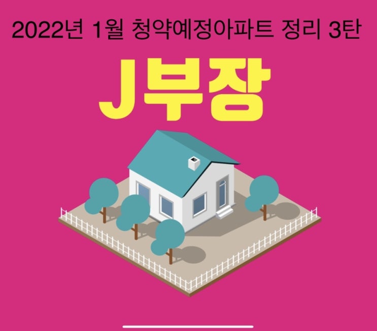  22년 1월 청약예정아파트 3탄