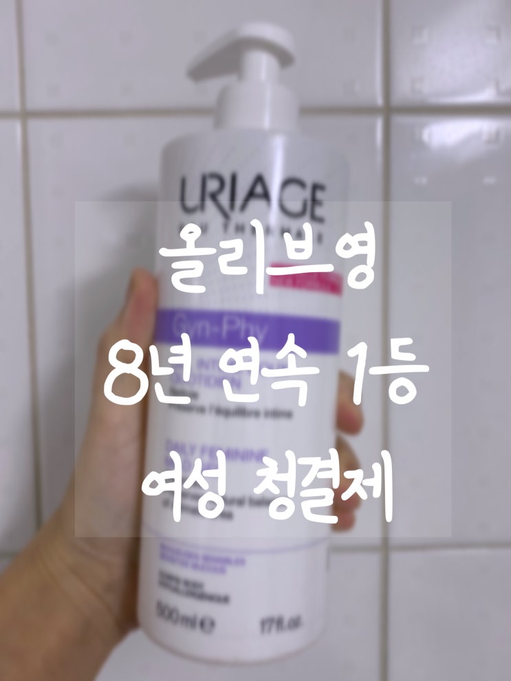  내돈내산 올리브영 [ 여성청결제 ] 추천