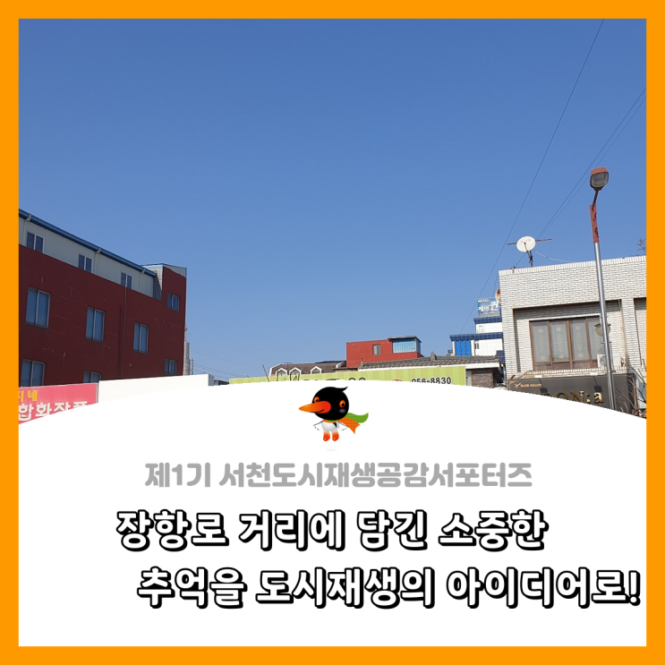  [서천군도시재생공감서포터즈단] 장항로 거리에 담긴 소중한 추억을 도시재생의 아이디어로!