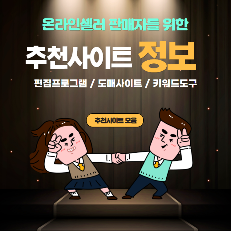  온라인 셀러 위탁판매 스마트스토어창업에 도움이 되는 사이트 정보 모음