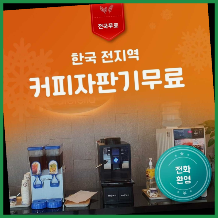  호원1동 커피자판기무상임대 완전 굿