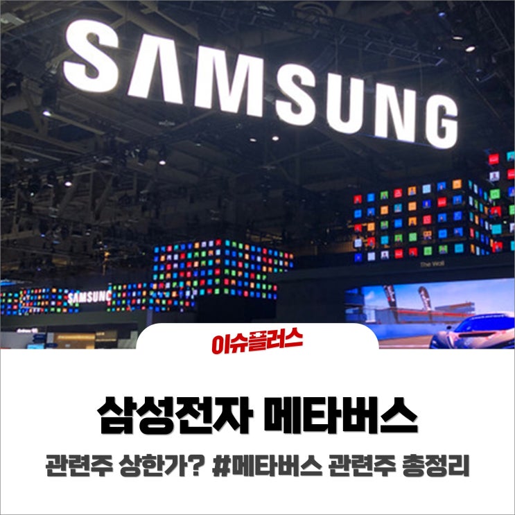  삼성전자 메타버스 투자 소식, 수혜 종목 상한가? 삼성전자 마이하우스 기대