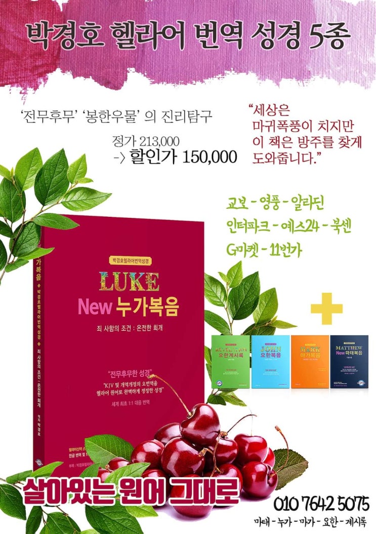  세계최초1:1 한글대응박경호헬라어번역성경