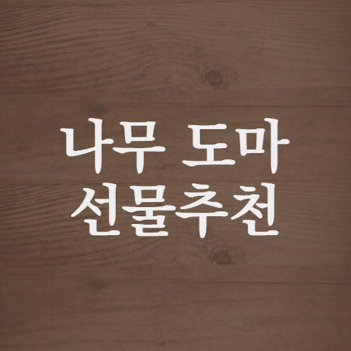 도마 선물 추천, 도마를 고르는 법