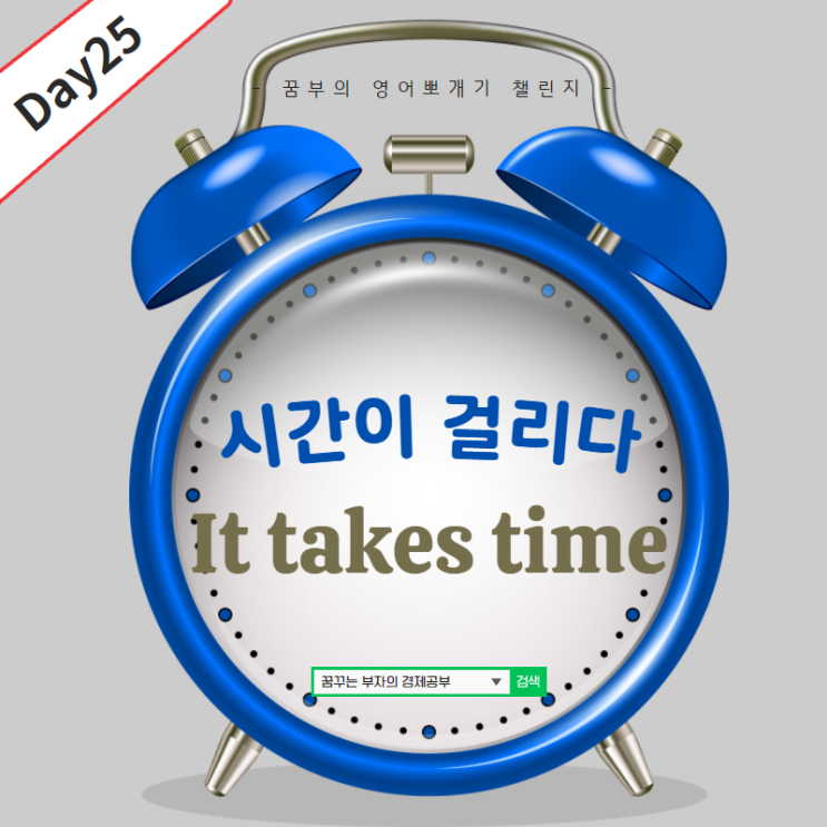 Day25 : It takes time.. 영어뜻?