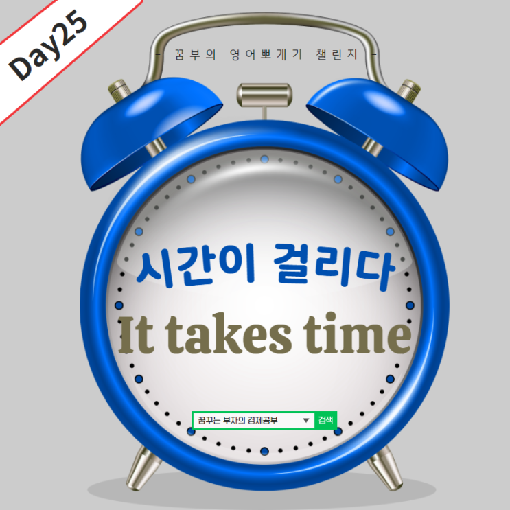  Day25 : It takes time.. 영어뜻?