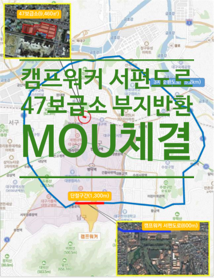  대구시-국방부 캠프워커 서편도로 및 47보급소 부지 반환 MOU체결