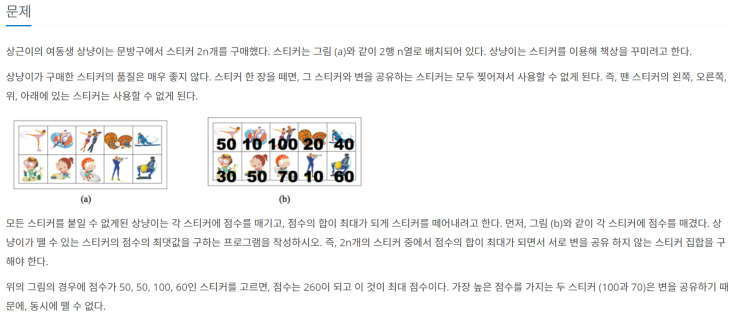  [JAVA/자바] 백준 9465번: 스티커
