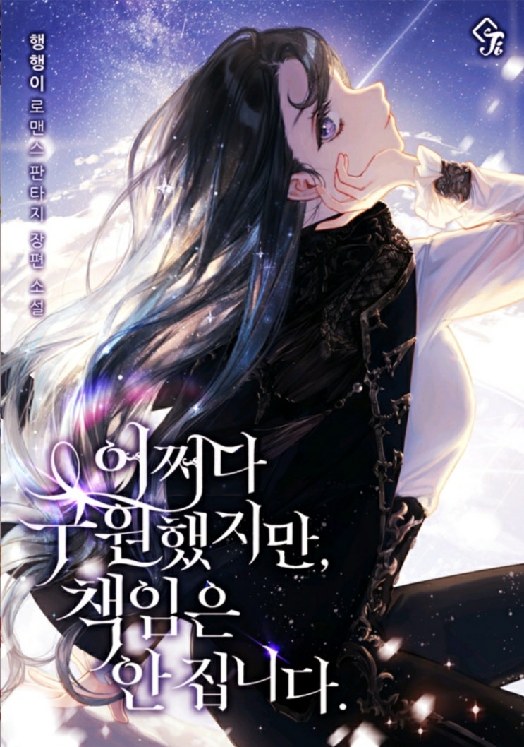  가족이 후회하든 말든 / 어쩌다 구원했지만, 책임은 안 집니다. 로맨스판타지, 로판