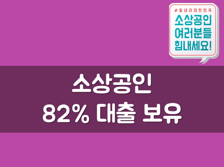  소상공인 82% 대출 보유