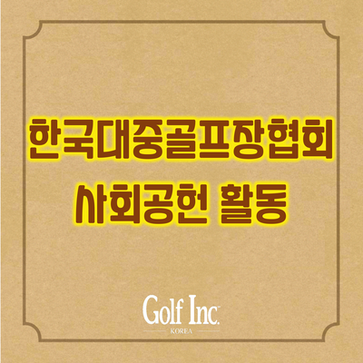  한국대중골프장협회 협회 회원사들과 14억 7000만원 기부... 사회공헌활동 지속