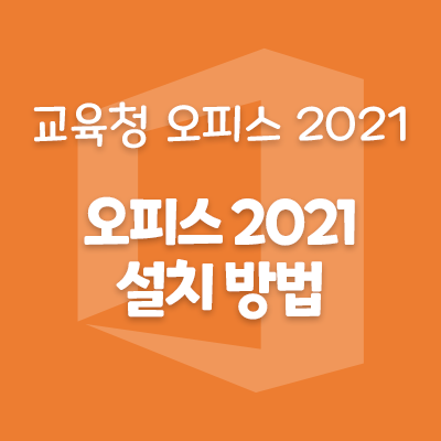 [Microsoft]광주/전남 교육청 오피스 2021 설치 방법