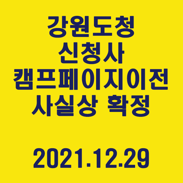  강원도청 신청사 ‘캠프페이지’ 이전 사실상 확정 / 2021.12.29