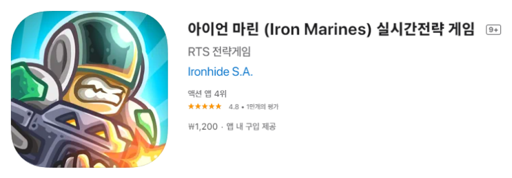 [IOS 게임] 아이언 마린 (Iron Marines) 실시간전략 게임 이 한시적 무료!