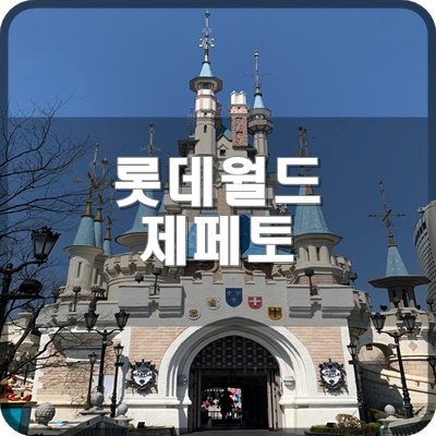  롯데월드 맵 네이버 제페토에서 돌아다니면서 포즈 동작 취하기
