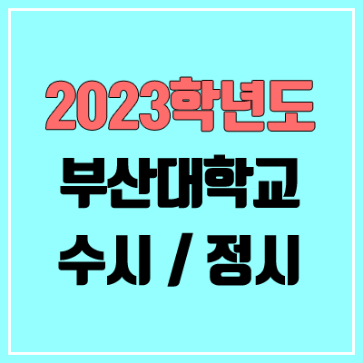 2023 부산대 수시, 정시 안내 2023 부산대 수시, 정시 안내