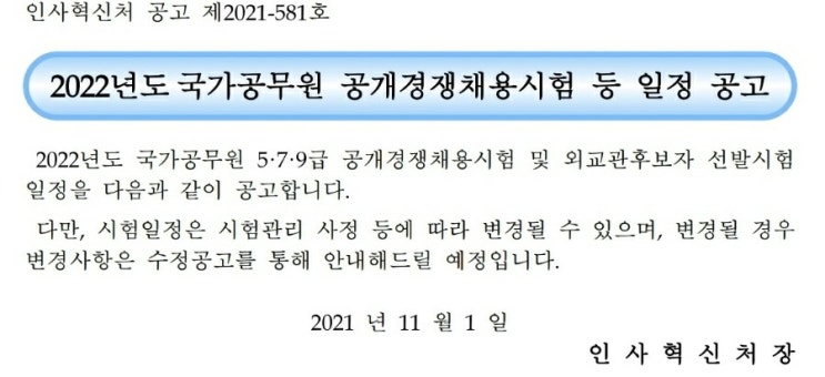  2022 공무원 시험일정 (외교관 국가직 5급 7급 9급 채용) 원서접수