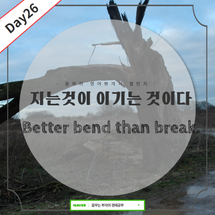  Day26 : Better bend than break 영어속담