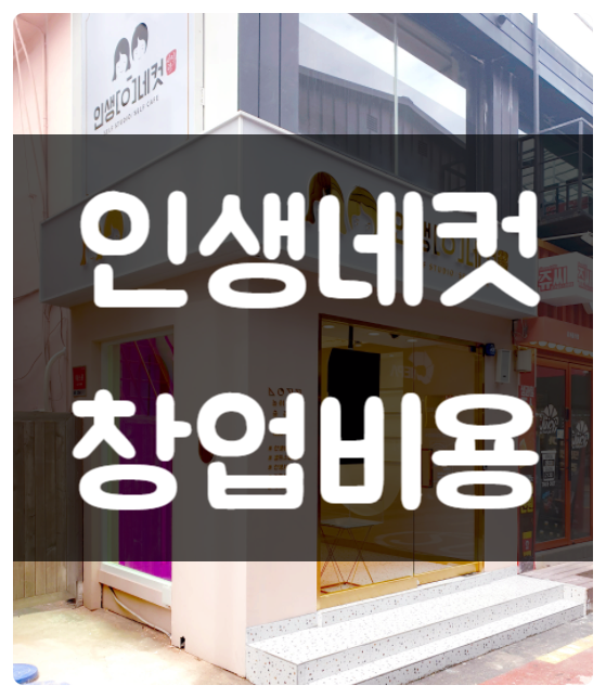 인생네컷 창업비용 공개합니다! 인생네컷 창업비용 공개합니다!