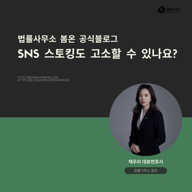  SNS 스토킹도 고소할 수 있나요?