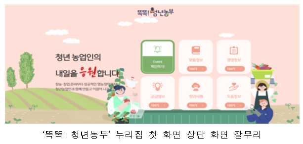 청년농업인 맞춤형 종합 정보, 한자리서 찾아본다_농촌진흥청 청년농업인 맞춤형 종합 정보, 한자리서 찾아본다_농촌진흥청