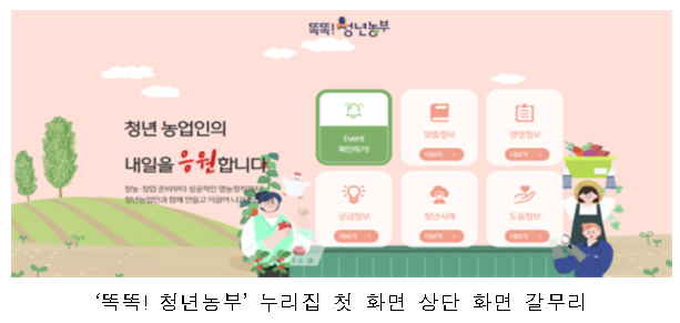 청년농업인 맞춤형 종합 정보, 한자리서 찾아본다_농촌진흥청