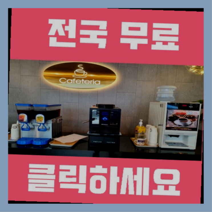  박달동 원두머신 다이쏘~