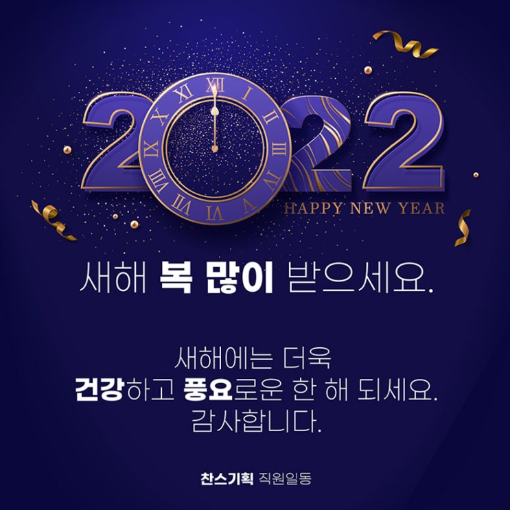  2022년 새해 복 많이 받으세요.