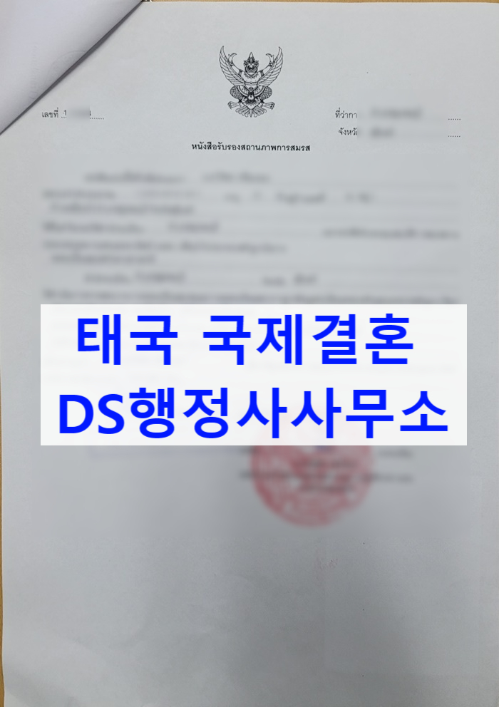 태국국제결혼(태국여자)_이혼 후 혼인신고_사실혼(혼전)자녀출생(인지)신고 절차 태국국제결혼(태국여자)_이혼 후 혼인신고_사실혼(혼전)자녀출생(인지)신고 절차