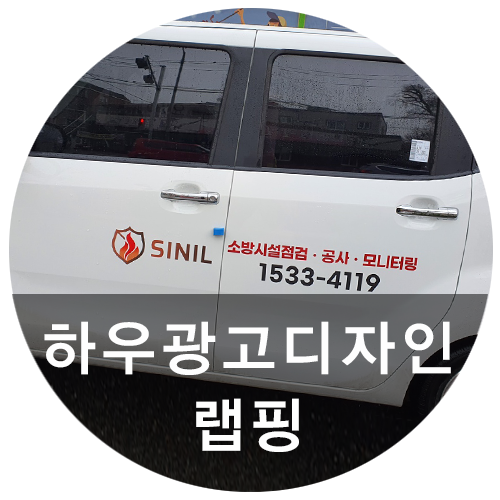  [하우광고디자인] 대전랩핑/대전자동차랩핑 ll 신일방재 대전자동차랩핑가격도 합리적인 하우디자인!