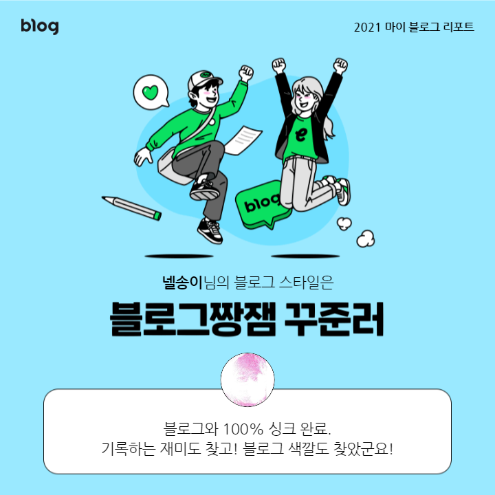  [2021 마이 블로그 리포트] 블로그 빅데이터로 알아보는 '2021 내 블로그 스타일'