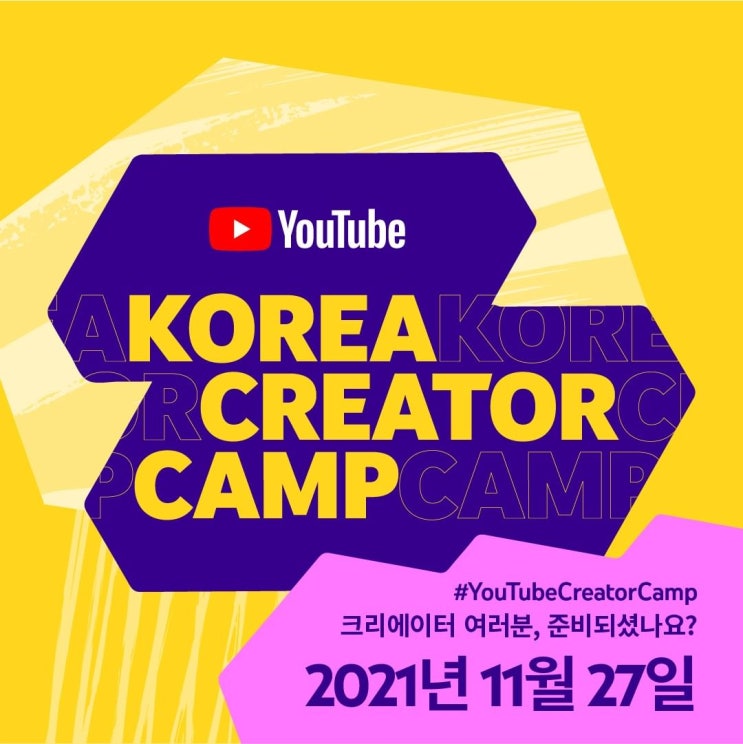   [유튜브 코리아 공식] 유튜브 크리에이터 캠프 Korea Creator Camp 참가 후기 (2021.11.27.토)