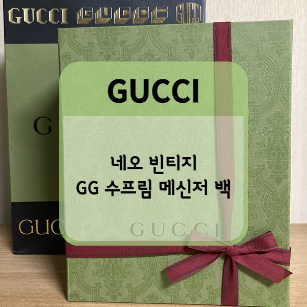  [GUCCI] 구찌 네오 빈티지 GG 수프림 메신저 백 (대구 신세계 백화점)