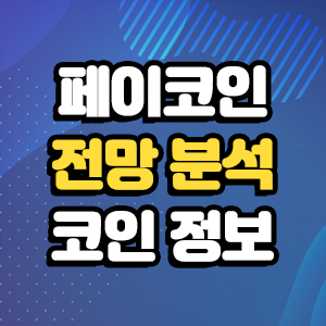  페이코인 전망 분석