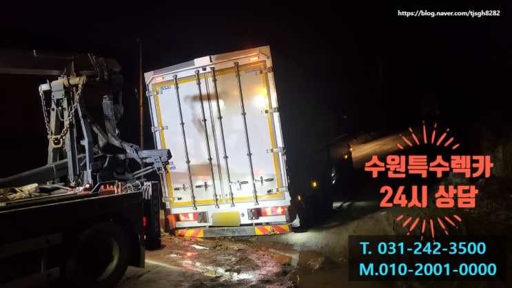  수원특수렉카 화성 비봉으로 어두운 밤물구덩이에 빠진 화물차 구난하기!