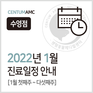  [수영점] 2022년 1월 진료일정 안내 (센텀동물메디컬센터)