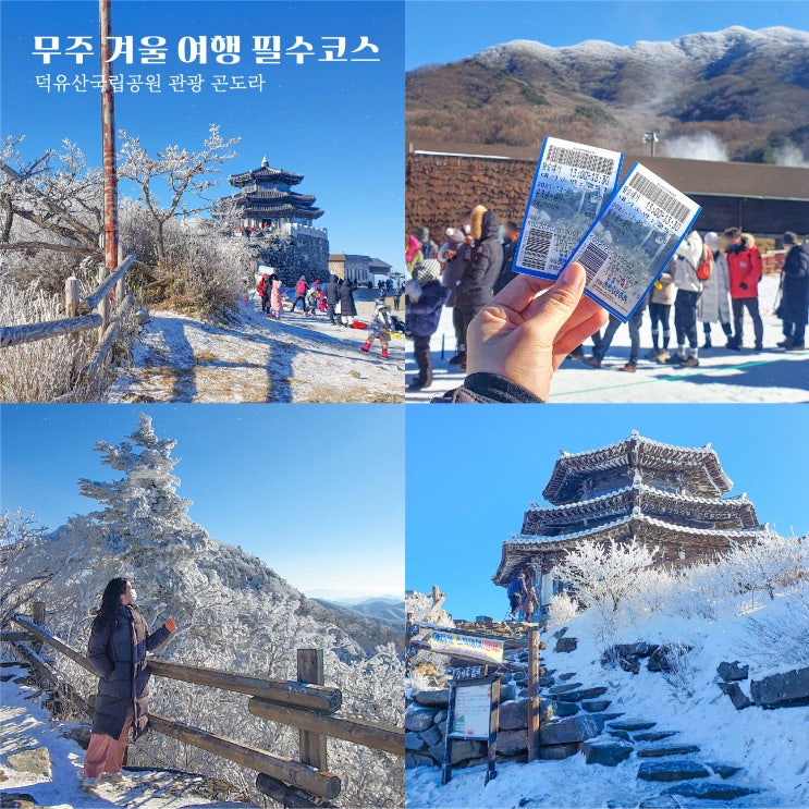  전라도 겨울 여행: 설경이 예쁜 무주 덕유산 관광 곤도라! (+할인 꿀팁)