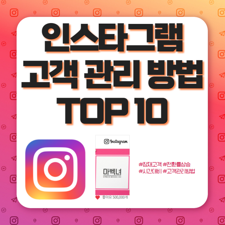 인스타그램 고객 관리 방법 TOP10 (1)