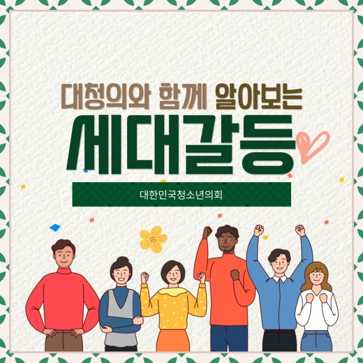 [사회갈등] 대청의와 함께 알아보는 세대갈등