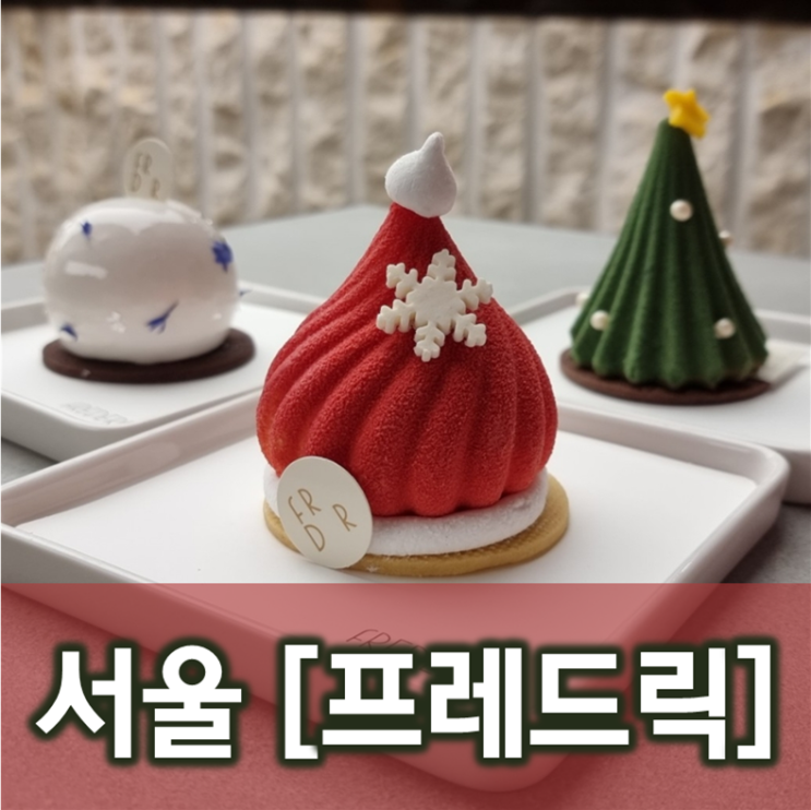  [서울/방이] 프레드릭베이커리