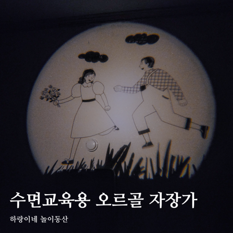  두돌 아기 선물 수면교육템 이야기시네마 달님자장가