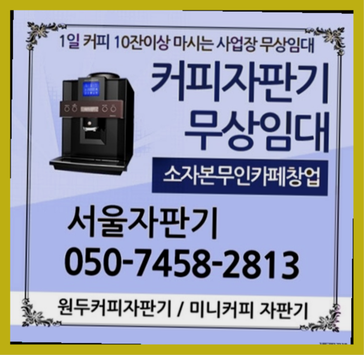 북가좌1동 커피렌탈 서울자판기 늦지않게