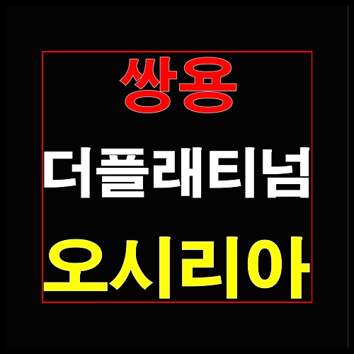  쌍용 더 플래티넘 오시리아 1월 청약일정