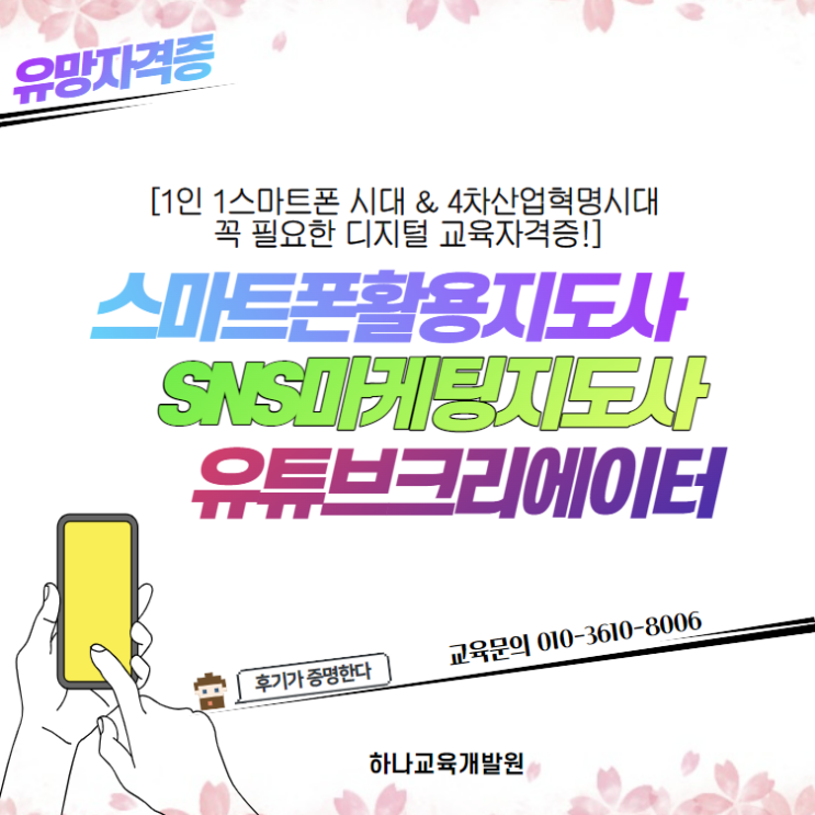  스마트폰활용교육] 스마트폰활용지도사 자격증/유튜브크리에이터/유튜브영상제작/디지털배움터/자격취득