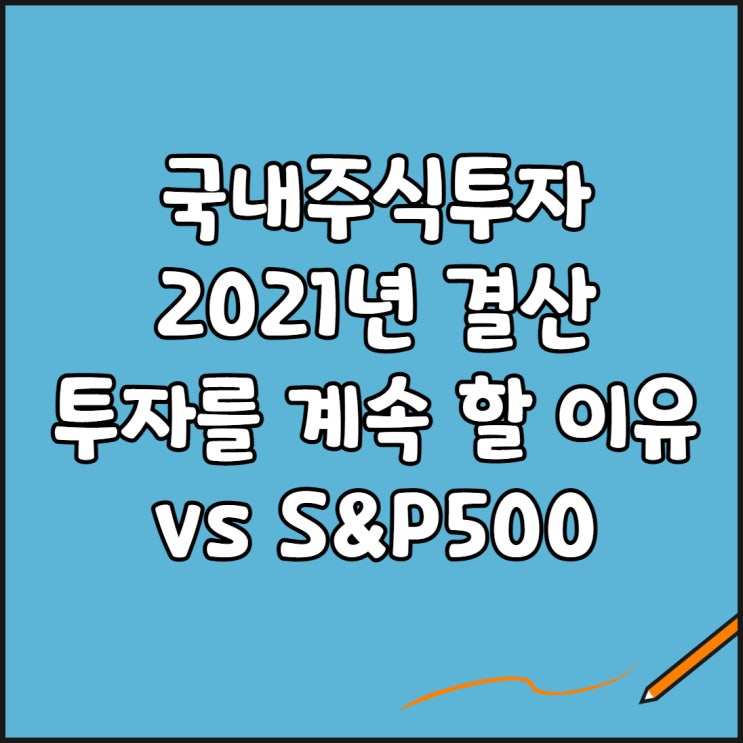  주식투자 2021년 결산과 투자를 계속 할 이유(vs S&P500)