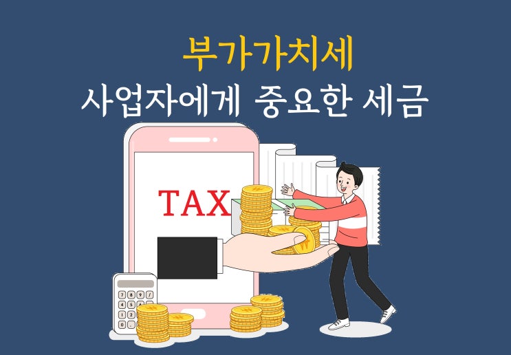 부가가치세, 무서운 사업자를 위한 5가지 절세팁