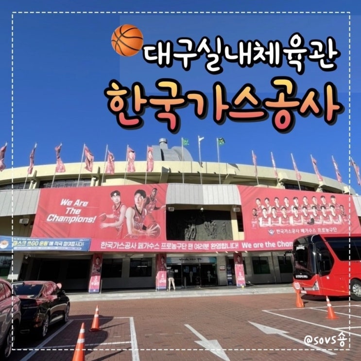  생애 첫 농구 직관후기 [한국가스공사] 39점차 오잉?
