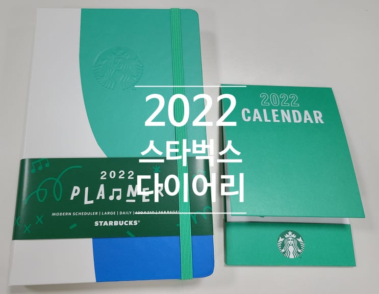  2022 스타벅스 다이어리(모던스케줄러) 후기